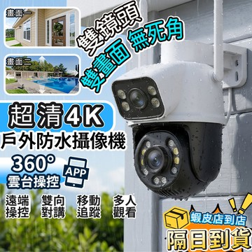 ❤隔日達+365視安達❤ 4K 800萬畫質 雙鏡頭攝影機 WiFi監視器 網絡監視器 攝影機 監視器 全彩夜視遠端監視