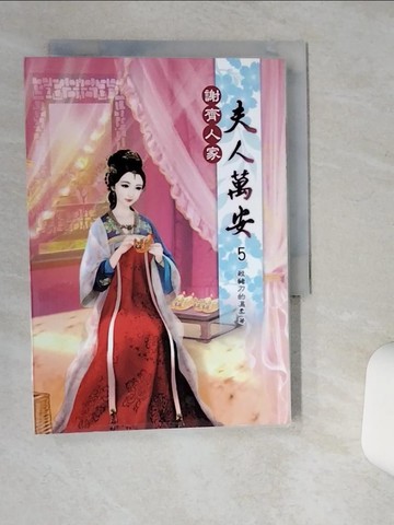 【書寶二手書T9／言情小說_Q5B】謝齊人家之夫人萬安5_殺豬刀的溫柔