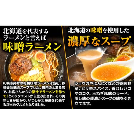 ふるさと納税 北海道生ラーメン コク旨味噌 5食分《60日以内に順次出荷(土日祝除く)》北海道 本別町 味噌 ラーメン 濃厚 お試し 生麺 らーめん .. 北海道本別町