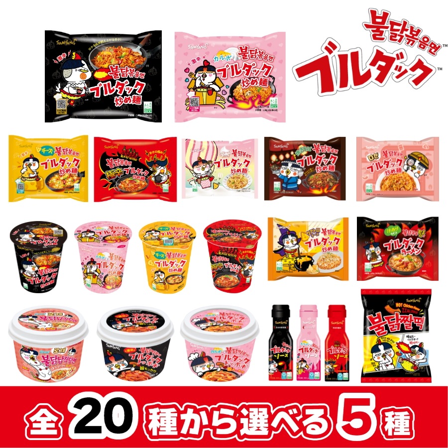 ブルダック 20種類から選べる5種！袋麺 CUP ソース トッポギ タンミョン チャルトック