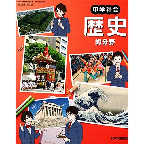 中学社会歴史的分野 令和3年度 (文部科学省検定済教科書 中学校社会科用)