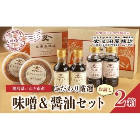 ふるさと納税 いわき市山田屋醸造　こだわり厳選味噌＆醤油おためしセット 福島県いわき市