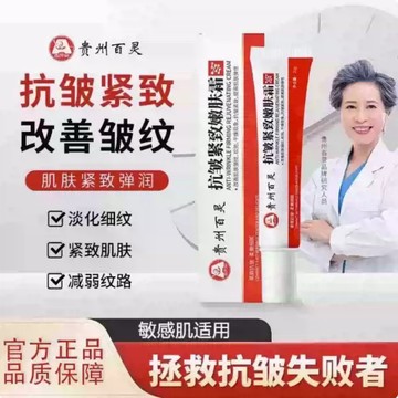🔥臺灣出貨🔥貴州百靈抗皺緊緻嫩膚霜 抗衰老 去皺麵霜 改善皺紋 緊致彈潤 淡化細紋乳霜 補水保濕 滋潤 柔潤肌膚