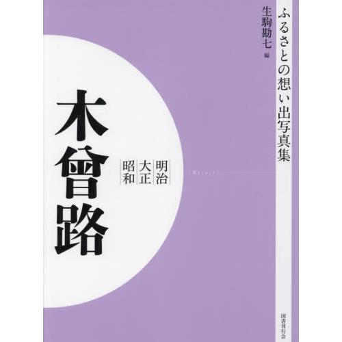 本 雑誌] 明治大正昭和 木曾路 [オンデマンド版] (ふるさとの想い出