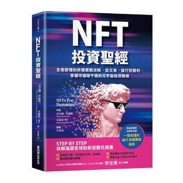 NFT投資聖經：全面即懂的終極實戰攻略，從交易、發行到獲利，掌握市值破千億的元宇
