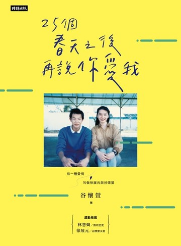 【電子書】25個春天之後再說你愛我：有一種愛情叫做徐展元與谷懷萱