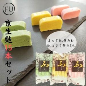 ふるさと納税 京生麩15本セット 京都府京都市