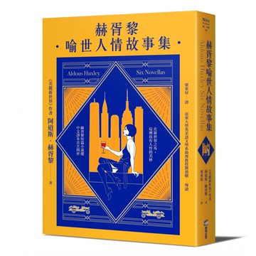 赫胥黎喻世人情故事集  阿道斯赫胥黎  商周出版