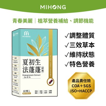 MIHONG® 夏初生法蓬蓬膠囊 (60顆/盒)  生物素 LPP-X 紅石榴  白首烏 胺基酸 黑芝麻  鐵 膠原胜肽