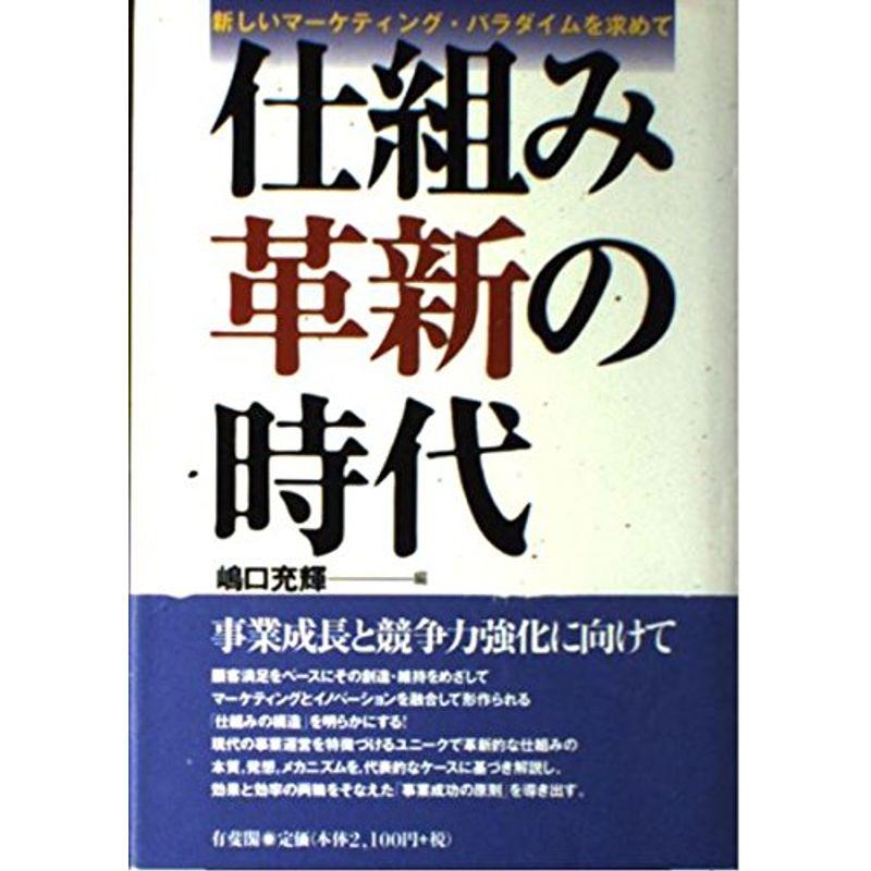 仕組み革新の時代?新しいマーケティング・パラダイムを求めて