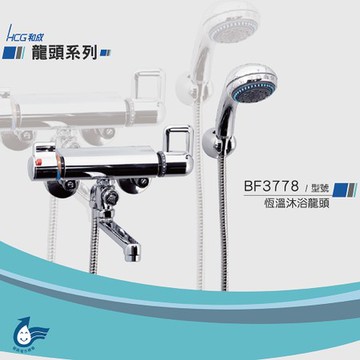 和成 HCG 恆溫沐浴龍頭 BF3778
