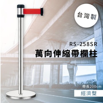 【100%台灣製造】排隊用紅龍柱/RS-258SR 室內型 欄柱 紅龍柱 排隊 展場 演唱會 動線規劃)
