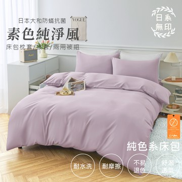 【亞汀】日本大和防螨素色床包 台灣製 床包/單人/雙人/加大/特大/三件組/四件組/床包組/床單/兩用被/被套 香芋色