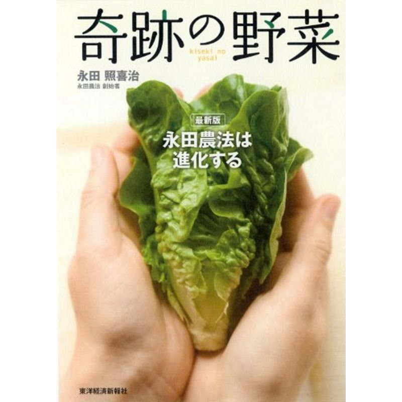 奇跡の野菜 ?永田農法は進化する