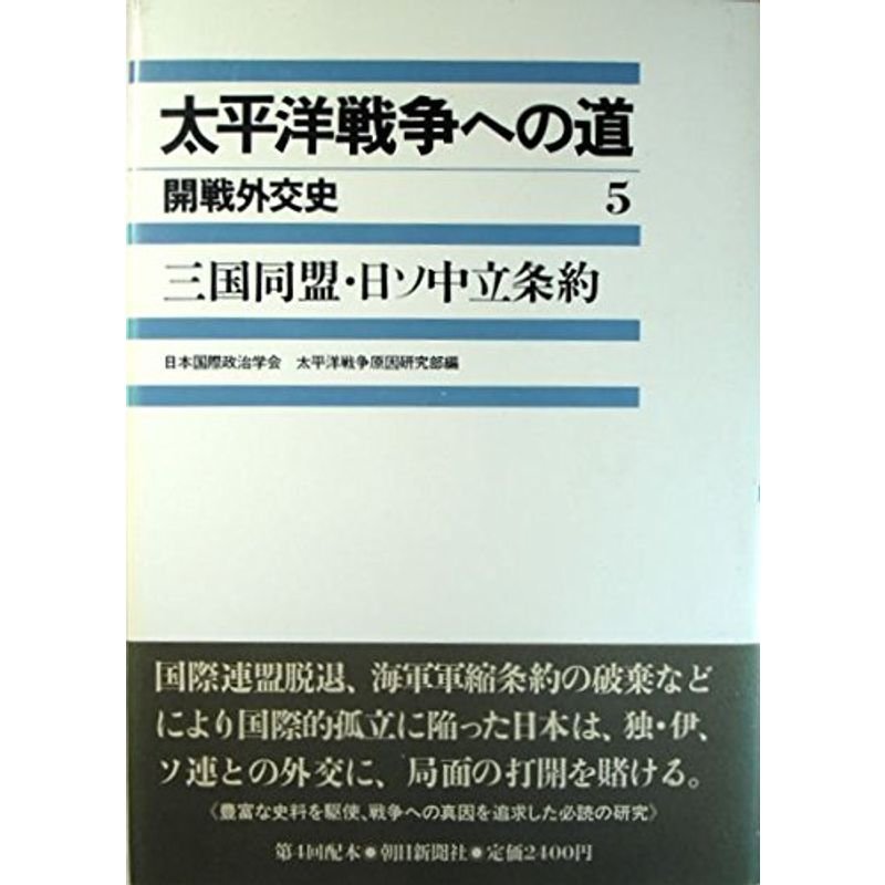 三国同盟・日ソ中立条約 (太平洋戦争への道?開戦外交史)