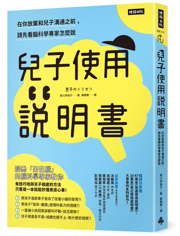兒子使用說明書：在你放棄和兒子溝通之前，請先看腦科學專家怎麼說【城邦讀書花園】