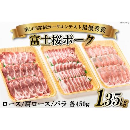 ふるさと納税 富士桜ポーク 焼肉食べ比べセット ロース  肩ロース  バラ 各450g 計1.35kg   .. 山梨県中央市