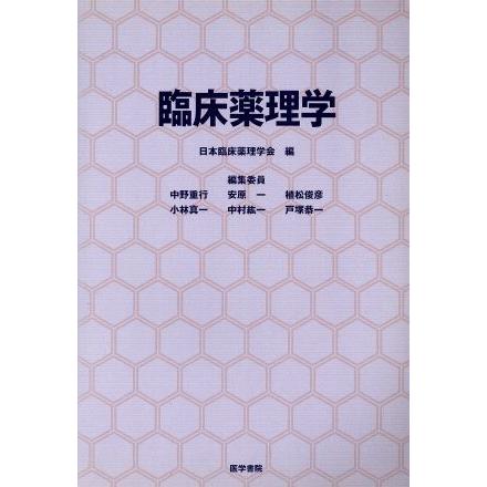 臨床薬理学／日本臨床薬理学会編(著者)