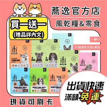 一醍 iTi 風乾主食糧 風乾零食 貓咪飼料 狗狗飼料 貓糧 犬糧 貓零食 狗零食 寵物零食