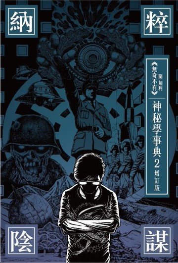 納粹陰謀 神秘學事典（2）（增訂版）