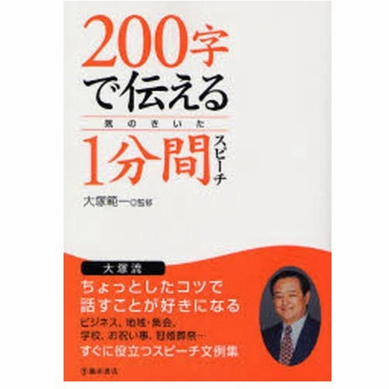 0字で伝える気のきいた1分間スピーチ 通販 Lineポイント最大0 5 Get Lineショッピング