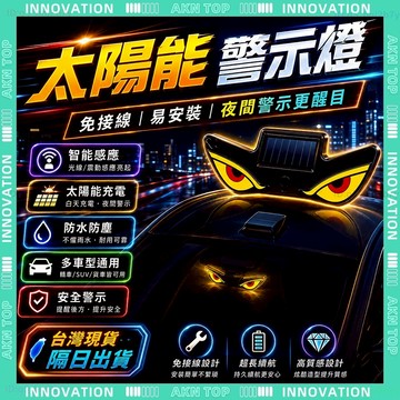 ✨最快當日到✨ 免運 太陽能警示燈 爆閃警示燈 惡魔之眼LED燈 惡魔眼燈 省電 免接線 居家照明 台灣常用 多用途
