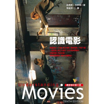 【遠流】認識電影(最新修訂第十版)/ LOUIS GIANNETTI