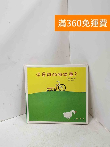 【雷根360免運】【送贈品】這是誰的腳踏車? #八成新【P-Q2667】
