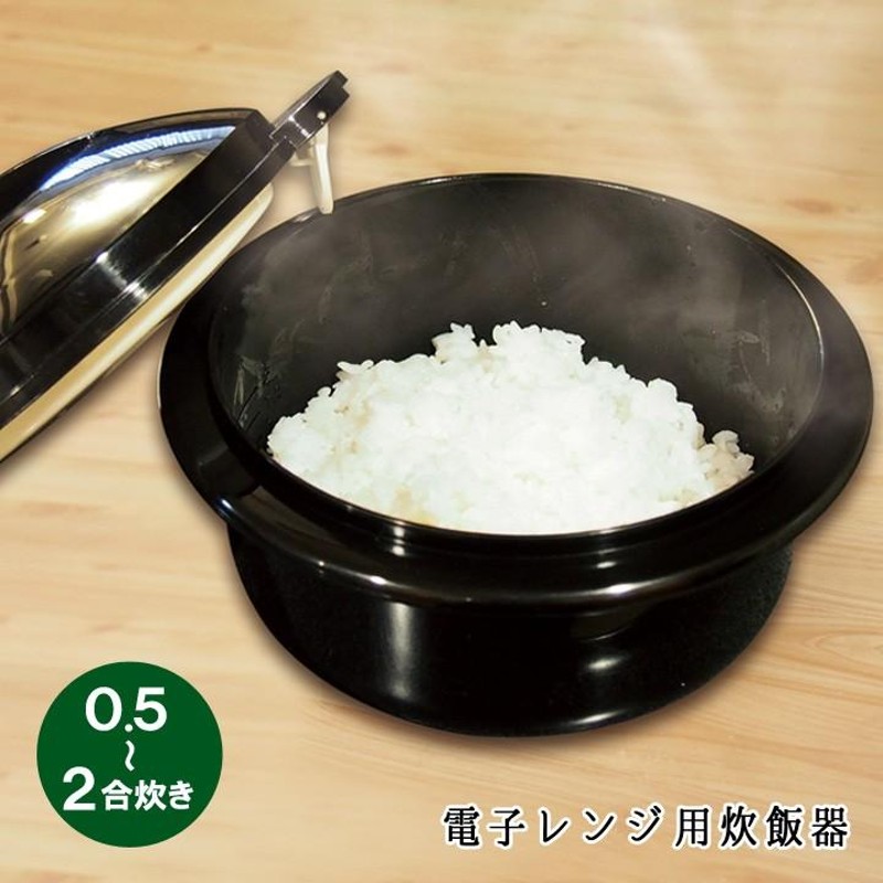 電子レンジ用炊飯器 国産 炊飯器 電子レンジ ごはん鍋 0.5合 1合炊き 2