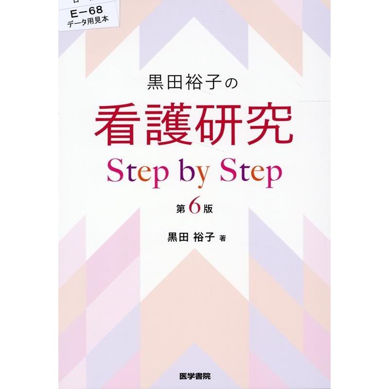 黒田裕子の 看護研究 Step by 第6版