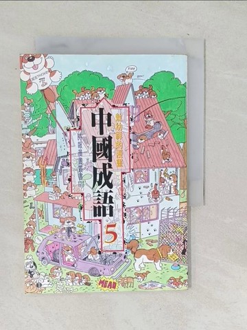 【書寶二手書T1／少年童書_SQB】敖幼祥的漫畫中國成語5_敖幼祥