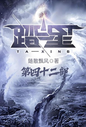 【電子書】踏星：第四十二部