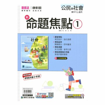 康軒國中命題焦點公民1上