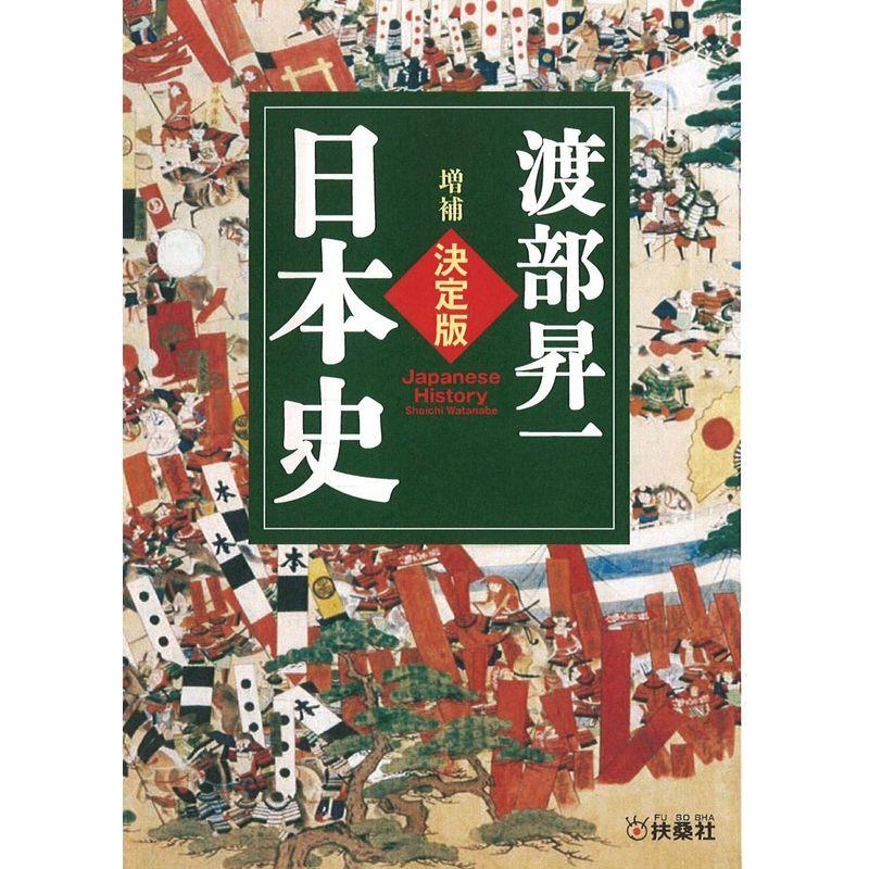 増補決定版・日本史