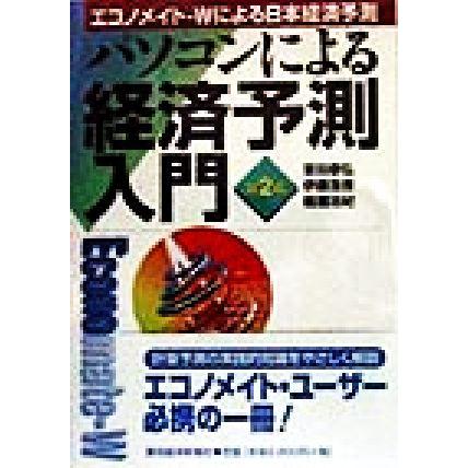 パソコンによる経済予測入門 エコノメイト‐Ｗによる日本経済予測／室田泰弘(著者),伊藤浩吉(著者),槌屋治紀(著者)