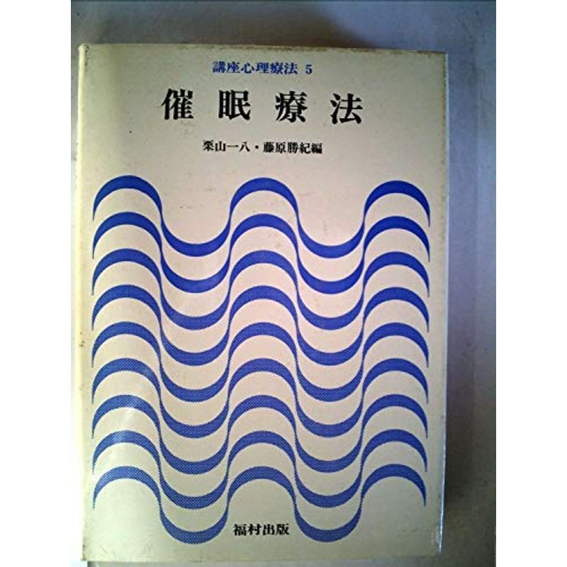 講座心理療法〈第5巻〉催眠療法 (1977年)