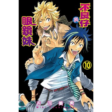 不良仔與眼鏡妹 (10)_Readmoo 讀墨電子書