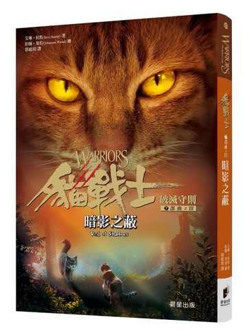 貓戰士七部曲破滅守則之三：暗影之蔽【二手書_良好】TAAZE讀冊生活