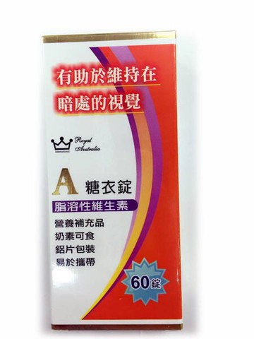 澳洲皇家維他命A糖衣錠 60錠 [橘子藥美麗]