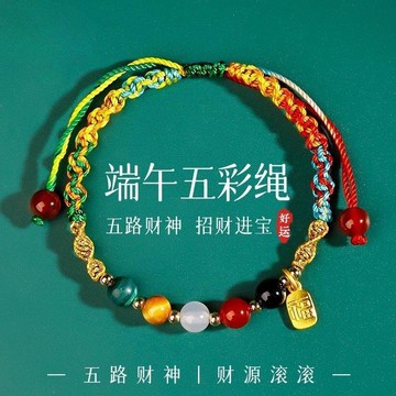 臺灣出貨✅【五路財神】五行轉運端午節五彩手工編織五色寶寶紅繩兒童男女