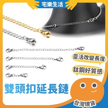😉 雙頭扣延長鏈｜台灣 調整項鍊長度 延長鏈 延長鍊 加長鏈 尾鏈 鏈子 金屬織鏈 彈簧扣鍊 飾品配件 DIY