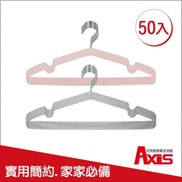 【AXIS 艾克思】664耐用防滑衣架_50入