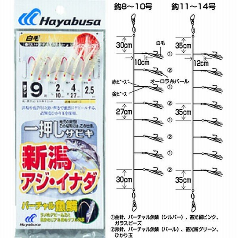 ハヤブサ 一押しサビキ 新潟アジ イナダ V魚鱗白毛オーロラ8本 Ss210 サビキ仕掛け 通販 Lineポイント最大0 5 Get Lineショッピング