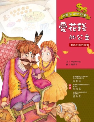 愛花錢的公主【二手書_良好】TAAZE讀冊生活