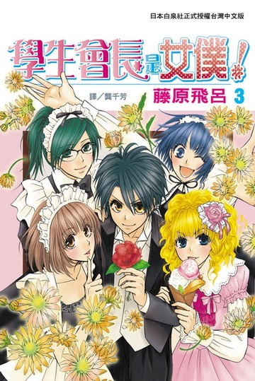 【電子書】學生會長是女僕！(3)