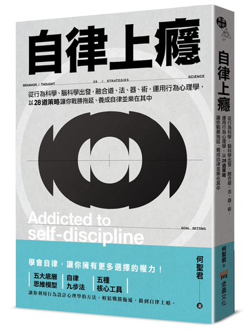 【讀書共和國】自律上癮——從行為科學、腦科學出發，融合道、法、器、術，運用行為心理學，以28道策略讓你戰勝拖延、養成自律並樂在其中