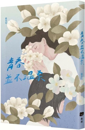 青春並不溫柔 (1版) 蘇奕瑄 2025 島座放送