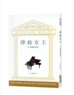 律政女王 (1版) Aris雅豊斯  FUN學