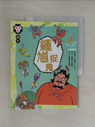 【書寶二手書T1／兒童文學_Y6R】(節日故事)端午節 : 鍾馗捉鬼_張劍鳴, 馬景賢著; 洪義男, 徐建國圖