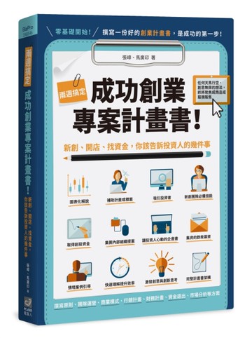 兩週搞定，成功創業專案計畫書：新創、開店、找資金，你該告訴投資人的幾件事[二手書_近全新]